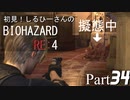 初見！しるひーさんのバイオRE4 Part34