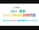 【2023最新】 Cisco Systems Engineer 700-821 試験問題集で最短合格|ktest