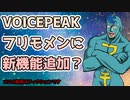 【第三回10秒動画祭】VOICEPEAKフリモメンに新機能追加？【ネタ】