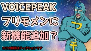 【第三回10秒動画祭】VOICEPEAKフリモメンに新機能追加？【ネタ】