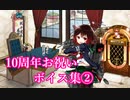 【艦これ】10周年お祝いボイス集②【十周年記念】（23/04/23実装）