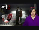 【実況】龍が如く0を遊んでみる part42