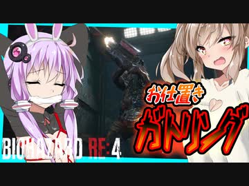 【ボイロ実況】すべて倒せばそれも隠密！孤島上陸編！即死トラップにご用心。【バイオハザードRE4#14】