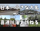 日本一小さな大名　喜連川藩を訪ねる