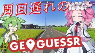 【GeoGuessr】周回遅れのジオゲッサー #13-2