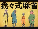 我々式麻雀!!　Part38