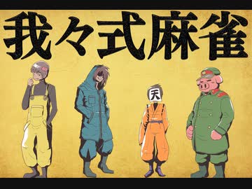 我々式麻雀!!　Part38