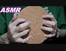 ASMR シンプルに心地いいコルクのタッピング音