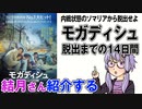 結月さんの映画紹介「モガディシュ　脱出までの14日間」