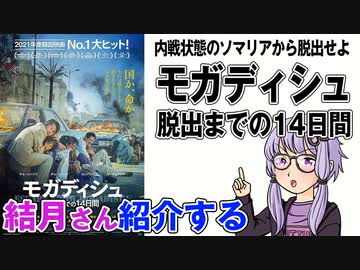 結月さんの映画紹介「モガディシュ　脱出までの14日間」