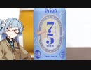 今夜のお酒は？11杯目 75BEER ベルジャンホワイト