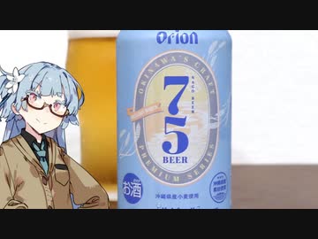 今夜のお酒は？11杯目 75BEER ベルジャンホワイト