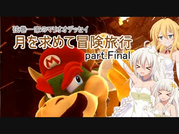 【A.I.VOICE実況プレイ】弦巻一家のマリオオデッセイ～月を求めて冒険旅行 part.Final【紲星あかり・弦巻マキ】