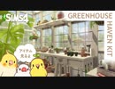 【シムズ4】温室キットのアイテムを見る | Greenhouse Haven kit | The Sims4【小鳥実況】