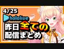 【2023/4/25(火)】ホロライブ昨日の全配信まとめ＃5【ホロライブ切り抜き】