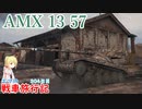 【WoT】エマの戦車旅行記305日目~AMX 13 57~【ゆっくり実況】