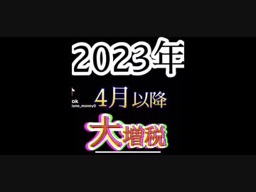 23年4月以降の大増税カレンダー！
