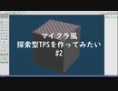 【自作ゲーム】マイクラ風探索型TPSを作ってみたい#2【cpp  DXLib】【VOICEVOX実況】