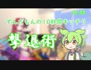 [ずんだもんのおはなし.jp] ずんだもんの10秒間キッチリ撃退術