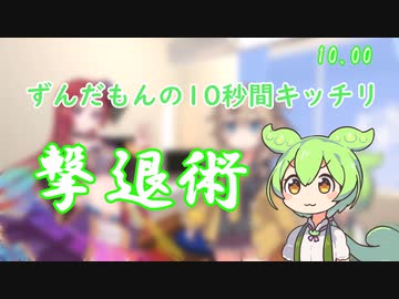[ずんだもんのおはなし.jp] ずんだもんの10秒間キッチリ撃退術