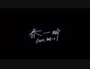 春一瞬(feat.初音ミク)