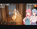 【ELDEN RING】積んでた王に今更なる #42【VOICEROID】【VOICEVOX】