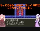 【ドラゴンクエストⅢ】ゆかあかが通ってこなかった神ゲーを初見プレイ　第12回　～ドラクエⅢ編～【Voiceroid実況】
