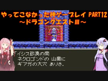 【ドラゴンクエストⅢ】ゆかあかが通ってこなかった神ゲーを初見プレイ　第12回　～ドラクエⅢ編～【Voiceroid実況】