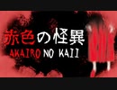 サイレンが鳴り響く日本の工事現場で「赤い女」から逃げ回るホラーゲームが怖くて鬼畜だった 赤色の怪異 | Akairo No Kaii実況 前編