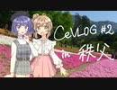 【CeVLOG#2】ここさけの聖地へ【さとうささら・すずきつづみ】