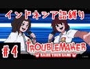 【Troublemaker】#4「スラマッパギ」