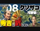 クソザコ河野家で秀吉の支配に抗いたい【信長の野望・新生（河野家・上級）】（Part8）（実況）