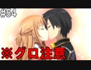 【SAOHF】世界で1番キリトが嫌いです#54【ソードアートオンラインホロウフラグメント】