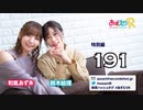 あずえりR特別編第191回