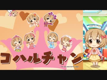 ぷちこはる (M@STER VERSION)