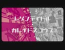 【松田っぽいよ】レゾンデイトル・カレイドスコウプ【UTAUカバー】