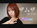 【賞味もぃ】ザムザ　踊ってみた【プロセカ】