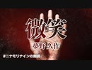 【朗読】微笑 / 夢野久作