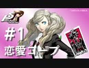 【ペルソナ５ ザ・ロイヤル】高巻杏 恋愛コープまとめ #1【ネタバレ注意】