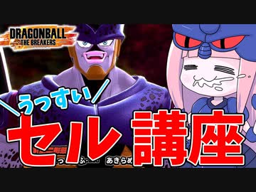【DBDBD】うっすいセル解説動画【VOICEROID実況/ドラゴンボールザブレイカーズ】