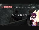 【Skyrim : Anniversary Edition】東北きりたんと空の縁「1. 開幕準備」【東北きりたん実況】