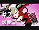 【ペルソナ５ ザ・ロイヤル】高巻杏 恋愛コープまとめ #2【ネタバレ注意】