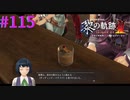 【黎の軌跡Ⅱ】ヴィヴィッド・パライゾ【part115】