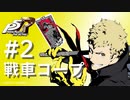 【ペルソナ５ ザ・ロイヤル】坂本竜司 戦車コープまとめ #2【ネタバレ注意】