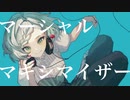 マーシャル・マキシマイザー/ 柊マグネタイト　歌ってみた【真澄】