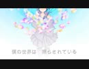 【初音ミク】世界は照らされている【オリジナル】