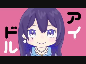 アイドル （YOASOBI） ／ めろう （NEUTRINO）カバー
