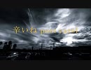 「辛いね」 poet carol