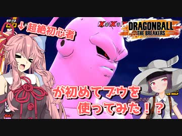 【ドラゴンボールザブレイカーズ】茜ちゃんがブウ初使用でボコされるようです【voiceroid実況プレイ】
