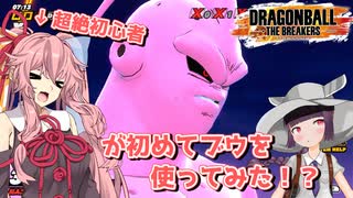【ドラゴンボールザブレイカーズ】茜ちゃんがブウ初使用でボコされるようです【voiceroid実況プレイ】